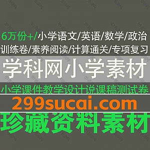 6万份学科网小学教辅课件教案PPT/DOC电子版153G网盘资源合集,包含模拟卷/单元测试卷/说课稿/精品讲义/教学设计/单元速记…等
