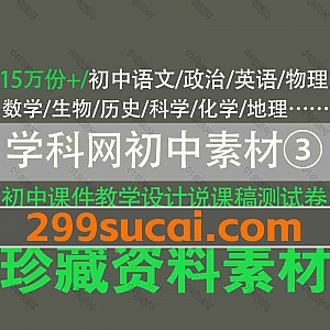 15万份学科网初中语数外政史地理化生科学教辅课件教案PPT/DOC电子版网盘资源合集③,包含模拟卷/测试卷/说课稿/教学设计/单元速记…等