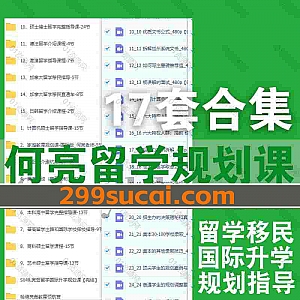 17套何亮留学规划亮哥留学指导视频课程34G网盘资源合集,包含港澳留学/德法留学/加拿大留学移民/美本真经/本科高中留学/国际升学规划…等