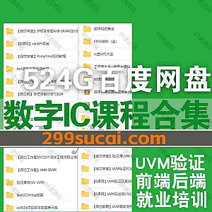 524G数字IC设计视频课程网盘资源合集,包含UVM验证/E课网数字IC就业班/UVM验证/SV验证/低功耗设计/FPGA设计系列/DFT实训…等