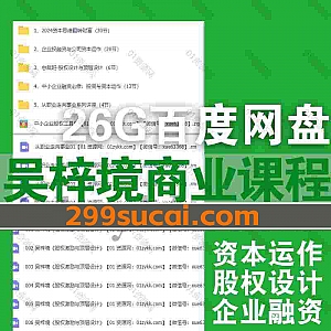 5套吴梓境商业视频课程+PDF电子版讲义课件26G网盘资源合集,包含资本思维翻转财富/中小企业投融资公司/公司资本运作/股权设计顶层设计…等