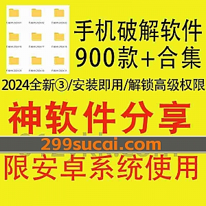 2024年新增的900款+安卓手机破解软件资源系列③网盘合集,包含TikTok/魔法日历/欧陆词典/排班助手/泼辣修图/翻译通…等软件高级解锁版