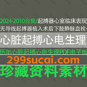 2024-2010年中国心脏起搏与心电生理杂志期刊论文历年超清PDF电子版2.4G百度网盘资源合集,包含970份+论文合集