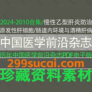 2024-2010年中国医学前沿杂志期刊论文历年超清PDF电子版4.5G百度网盘资源合集,包含3500份+医学论文合集