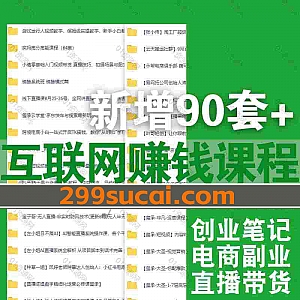 2024年9月新增的90套+互联网副业赚钱小红书抖音短视频知识博主课程网盘资源合集,包含老季餐饮/Toby外贸/李修飞/柴桑/进击的海厂长…等