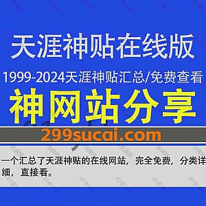 一个免费的天涯论坛神贴资源备份汇总在线网站,收藏了1999-2024年天涯神贴合集,分类详细可以直接在线查看