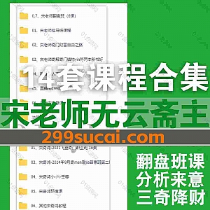 14套宋奇鸿宋老师无云斋主视频音频课程+电子版书籍33G网盘资源合集,包含翻盘班/拴马桩/新版来人不用问/三奇降财/分析测来意/决策之王…等