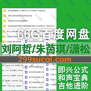 6套刘阿喆/朱茵琪/潇松音乐课程视频教学66G网盘资源合集,包含即兴公式/和声宝典/冲出前三品/JOYKEYS现代键盘/指板逻辑扒谱即兴…等