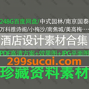 248G各类国内外顶级精品酒店设计素材网盘资源合集,包含PDF高清建筑设计方案/PPT景观方案/JPG高清效果图/平面设计图/CAD施工图…等