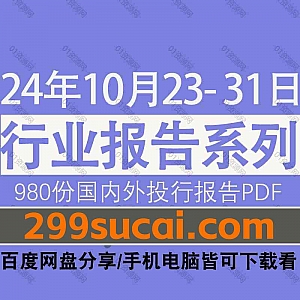 2024年10月23日-31日国内外各行业机构投资研究报告PDF资源网盘合集,包含980份国内券商报告/国际投行报告/投资研报/行业报告…等内容
