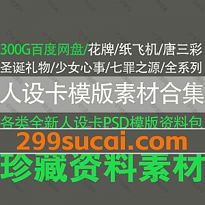 300G全新人设卡模版素材PSD格式电子版网盘资源合集,包含花牌/纸飞机系列/唐三彩系列/圣诞礼物系列/暗牌/红牌/青牌/宙牌/黑牌/菜牌…等