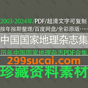 2024-2003年历年全年中国国家地理杂志超清全彩PDF电子版70G百度网盘资源合集(按年按期整理)