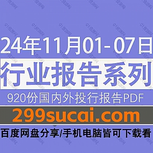2024年11月1日-7日国内外各行业机构投资研究报告PDF资源网盘合集,包含920份国内券商报告/国际投行报告/投资研报/行业报告…等内容