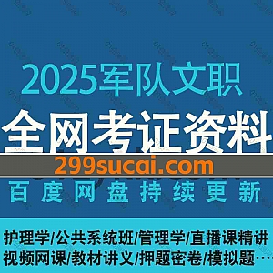 2025年军队文职考试网课学习视频+PDF电子版讲义网盘资源合集(含2024往期),包含公共专业科目/管理学/护理学/押题卷/模拟卷蓝军卷…等