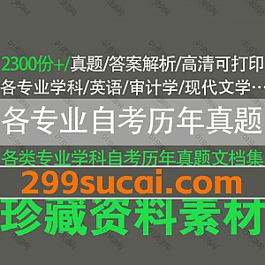 2300份+各专业学科历年自考真题及答案解析PDF/WORD电子版网盘资源合集,包含宪法学/高级英语/近代文学史/法律思想史/学前教育心理学…等