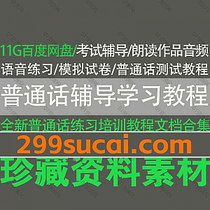 11G全新普通话考试培训辅导教程电子版书籍真题文档网盘资源合集,包含考前辅导/朗读作品/指导训练音频/考试话题/测试教程/历年真题…等