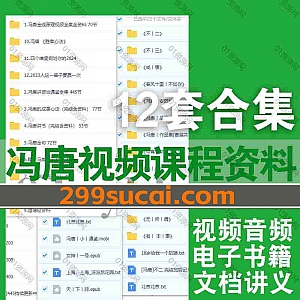 12套全新冯唐视频音频课程+电子书文档讲义网盘资源合集,包含冯唐讲道德经/金线原理/冯唐讲资治通鉴/冯唐讲书/冯唐金句/胜者心法…等