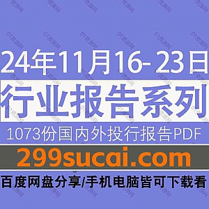 2024年11月16日-23日国内外各行业机构投资研究报告PDF资源网盘合集,包含1073份国内券商报告/国际投行报告/投资研报/行业报告…等内容