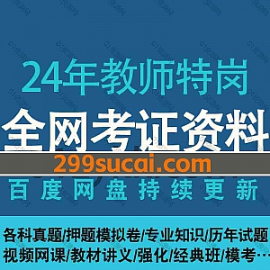 2025/2024年教师特岗考试网课学习视频+PDF电子版讲义真题网盘资源合集,包含特岗学科视频/考点真题/特岗押题模拟卷/冲刺卷…等