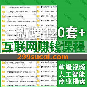 2024年11月新增的120套+互联网副业赚钱抖音短视频电商知识博主课程网盘资源合集,包含高茂源/亓官/马大个底层逻辑/焸手作斜卷/孟慧歌…等