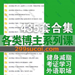 435套各博主课程百度网盘资源合集,包含健身减脂/考证学习/外语职场/办公技能/视频剪辑/影视鉴赏/文学赏析/历史财经/平面设计…等各类