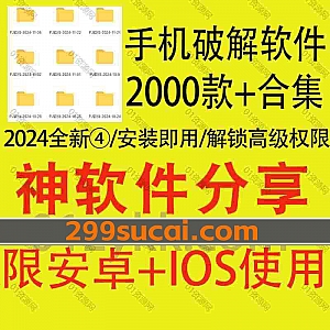 2024年新增的2000款+苹果/安卓手机软件解锁会员版资源系列④网盘合集,包含汉王扫描王/嘀嗒清单/掌上公交/笔趣阁/变声器/秘塔AI搜索…等