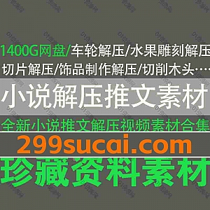 1400G超清无水印全新小说推文解压短视频素材网盘资源合集,包含陶瓷手工制作/车轮/饰品制作/蛋糕裱花/肥皂解压/手工捏泥人/切削木头…各类