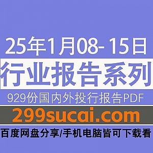 2025年1月8日-15日国内外各行业机构投资研究报告PDF资源网盘合集,包含929份国内券商报告/国际投行报告/投资研报/行业报告…等内容