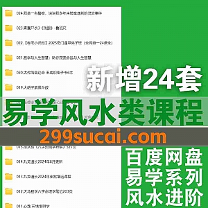2025年1月新增的24套易学课程视频+电子版书籍网盘资源合集,包含卷毛小师叔/九龙道长/张德志/包双龙/杜云学…等名师易学课程