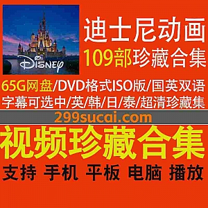 65G珍藏109部迪士尼动画片16DVD光盘镜像ISO格式百度网盘资源合集,国英双语配音,字幕可选中/英/韩/日/泰…等语言