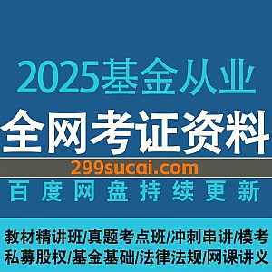 2025年基金从业考试网课学习视频+PDF电子版讲义真题网盘资源合集(含24往期),包含基金基础/私募股权/法律法规/教材精讲/冲刺串讲…等