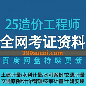 2025造价工程师考试网课学习视频+PDF电子版教材讲义真题网盘资源合集,包含土建/水利/交通/安装计量/管理/精讲班/冲刺押题……等