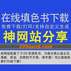 一个可免费在线填色书PDF/PNG格式下载打印网站,包含迪士尼/漫威/动物/节日/职业…等各类填色纸,支持自定义生成