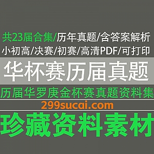 23届历届小初高华杯赛(华罗庚金杯赛数学)决赛/初赛真题PDF+答案解析电子版网盘资源合集