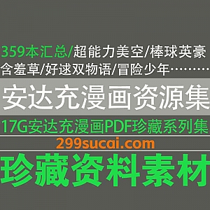 17G安达充(Adachi Mitsuru)漫画作品PDF电子版网盘资源合集,包含超能力美空/棒球英豪/冒险少年/最后的冠军/阳光普照…等