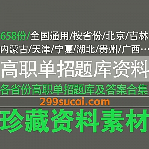 658份全国各省份高职单招考试题库+答案解析PDF电子版网盘资源合集,包含北京/吉林/内蒙古/天津/湖北/宁夏/贵州/广西…等省份