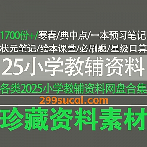 1700份+2025年寒春/24年暑秋小学教辅资料电子版网盘合集,包含状元笔记/一本预习笔记/星级口算/必刷题/单元测试卷…等