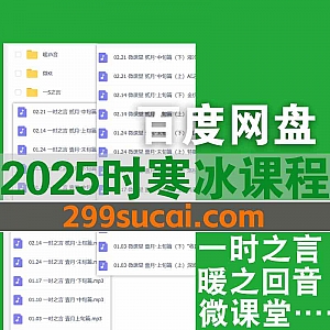 2025及往期时寒冰音频财经课程网盘资源合集(持续更新中…),包含时寒冰一时之言/暖之回音/微课堂……等系列