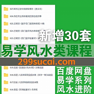 2025年2月新增的30套易学课程视频+电子版书籍网盘资源合集,包含王珺贤/黎荔/拾易/朱昱/闻源/李佩袀/吴向东…等名师易学课程