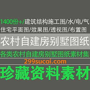 1400份+农村自建房/别墅/庭院/四合院CAD施工图+效果图+平面图图纸资料电子版网盘资源合集