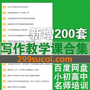 新增200套小初高语文写作教学视频课程网盘资源合集,包含杨虹/赵佳骏/曾曦/吕晶莹/杨巧玲/闵佳琳/佑佑老师/宋北平…等名师