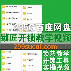 235G锁匠培训开锁技术视频教学课程网盘资源合集,包含汽车锁/民用锁/十字锁/叶片锁/王力锁/月牙锁/钻锁…等各类锁