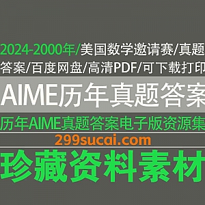2024年-2000年历年美国数学邀请赛AIME考试真题+答案解析高清PDF电子版网盘资源合集,可下载可打印
