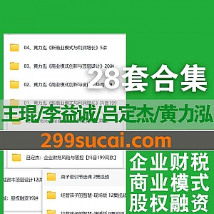 28套王琨/李益诚/吕定杰/黄力泓视频课程64G网盘资源合集,包含企业财税/商业模式/股权融资/家庭教育/财商提高/资本设计…等