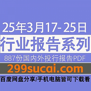 2025年3月17日-25日国内外各行业机构投资研究报告PDF资源网盘合集,包含887份国内券商报告/国际投行报告/投资研报/行业报告…等内容