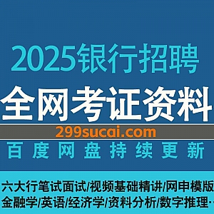 2025银行招聘考试视频+电子版讲义真题文档网盘资源合集,包含六大行笔试面试/金融学/英语/经济学/资料分析/数字推理…等