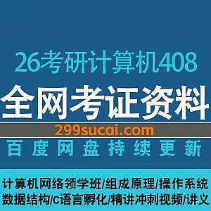 2026年考研计算机408网课学习视频+电子版教材讲义历年真题网盘资源合集,包含操作系统/计算机网络/C语言/数据结构/基础精讲/冲刺押题…等