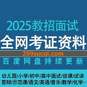 2025年教师招聘面试视频课程+电子版文档讲义网盘资源合集,包含幼儿园/小学/初中/高中招教面试/示范课/说课试讲/答辩…等
