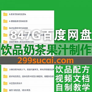 115套饮品奶茶果汁制作视频教程+配方电子版847G网盘资源合集,包含茶颜悦色/蜜雪冰城/沪上阿姨/COCO/古茗/喜茶…等网红奶茶