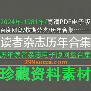 2024年-1981年历年读者杂志PDF电子版8.4G百度网盘资源合集,超清全彩/可保存可下载